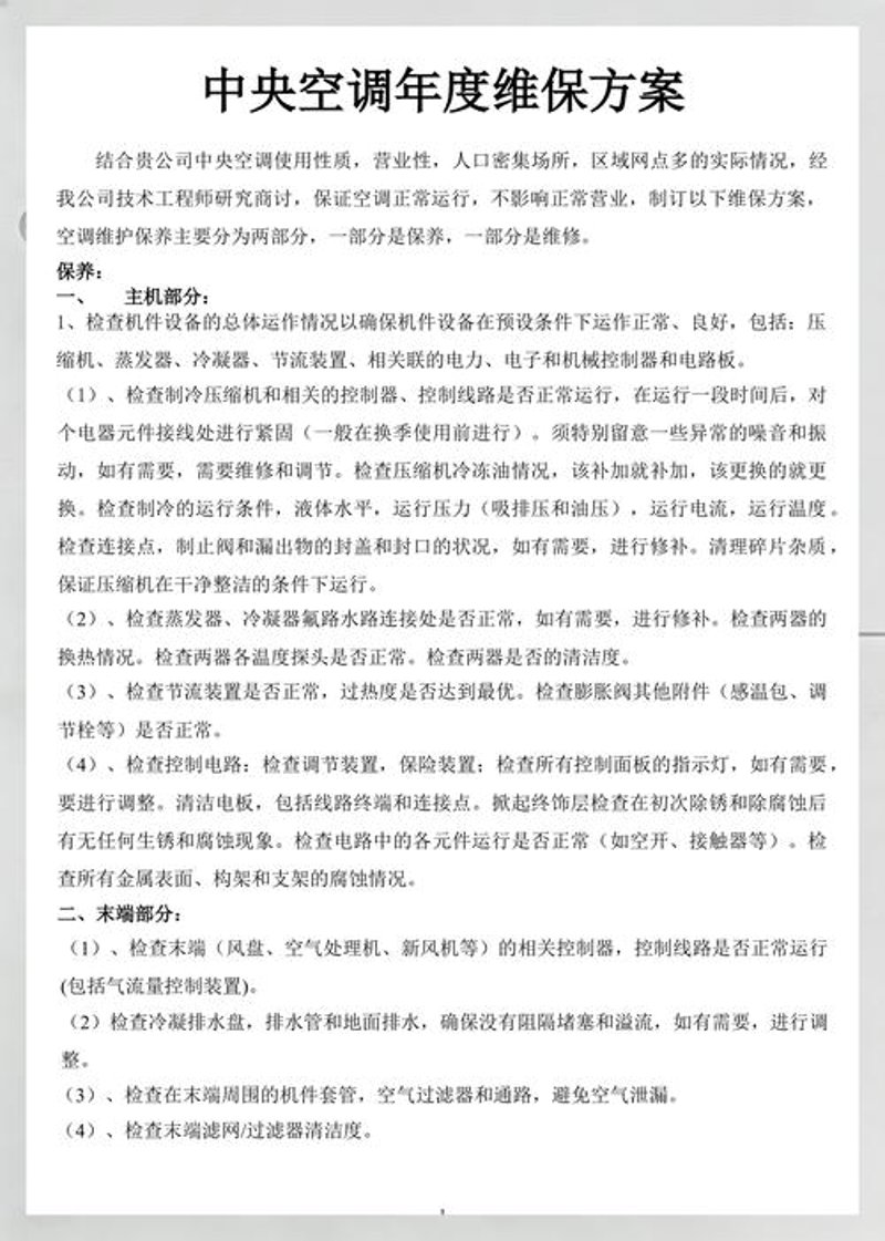 机电设备维保方案